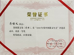 2018年12月董事长乔悟义散文集《感悟》在2018年度中国散文年会上荣获一等奖