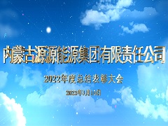 内蒙古源源集团2023.1.13-总结表彰大会