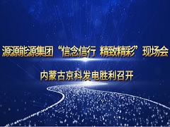 2024.9.23-京科电厂现场会 2024.9.23-京科电厂现场会