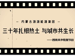三十年扎根热土 与城市共生长