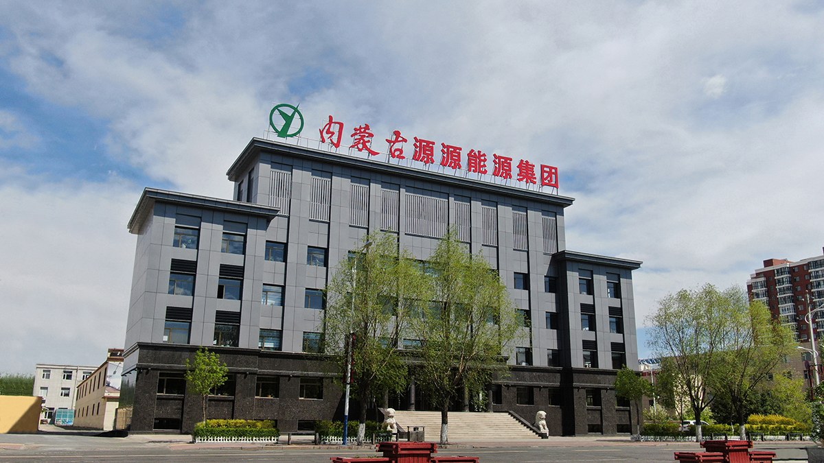 内蒙古源源能源集团有限责任公司