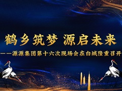 2026.8.3-白城现场会